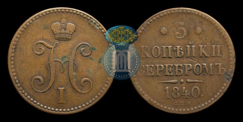 Picture 3 kopecks 1840 year СПМ 