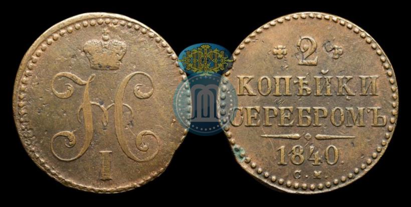 Picture 2 kopecks 1840 year СМ 