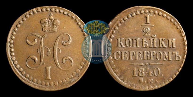 Фото 1/2 копейки 1840 года ЕМ 