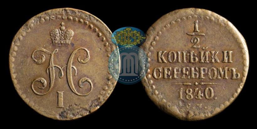 Picture 1/2 kopeck 1840 year СМ 