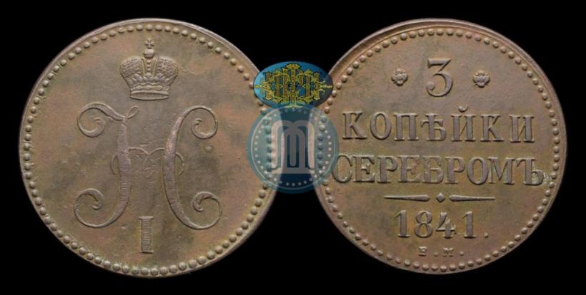 Фото 3 копейки 1841 года ЕМ 