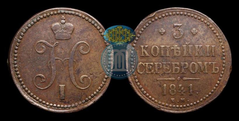 Picture 3 kopecks 1841 year ЕМ 