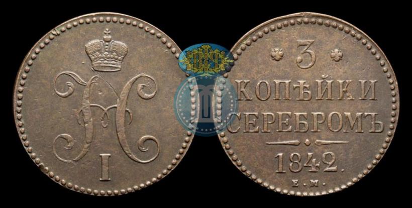 Picture 3 kopecks 1842 year ЕМ 