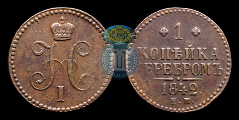 Фото 1 копейка 1842 года ЕМ 