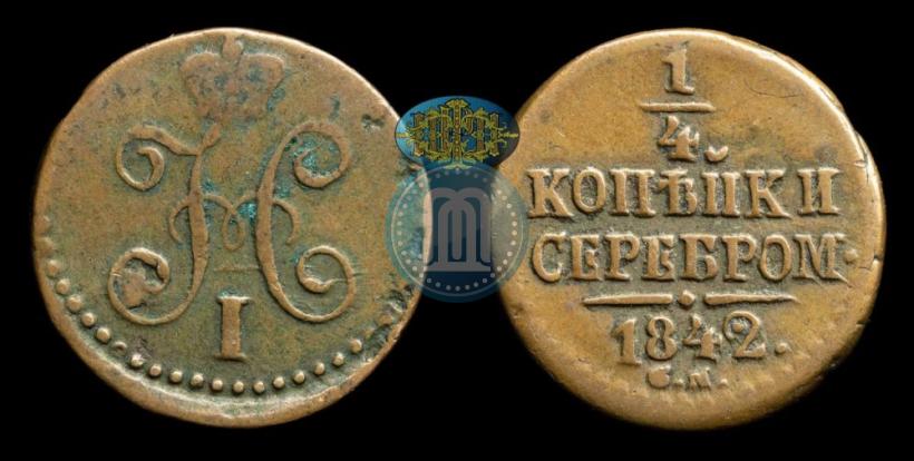 Picture 1/4 kopeck 1842 year СМ 