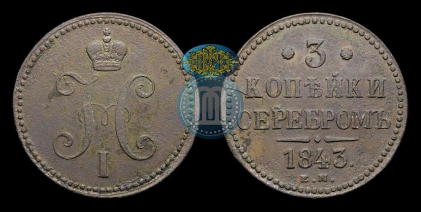 Picture 3 kopecks 1843 year ЕМ 