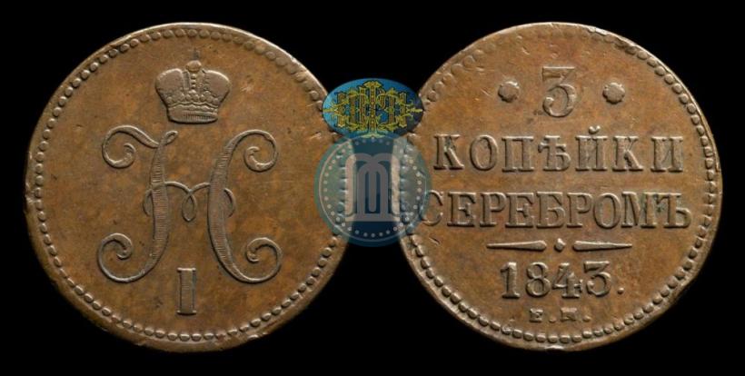 Picture 3 kopecks 1843 year ЕМ 