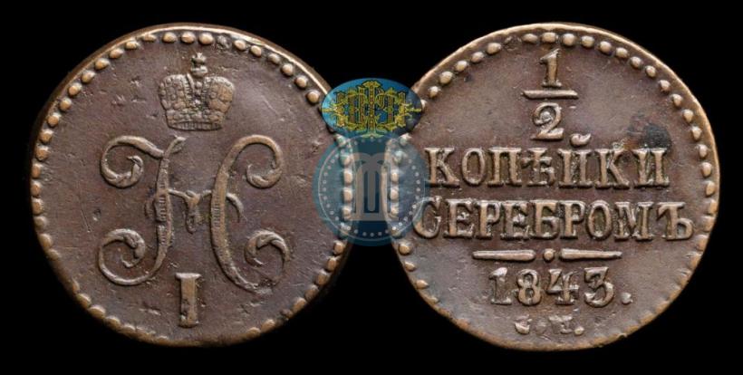 Picture 1/2 kopeck 1843 year СМ 