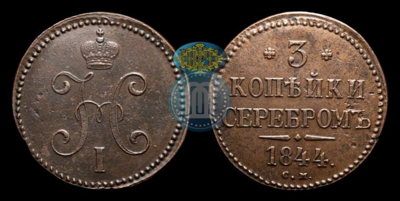 Picture 3 kopecks 1844 year СМ 