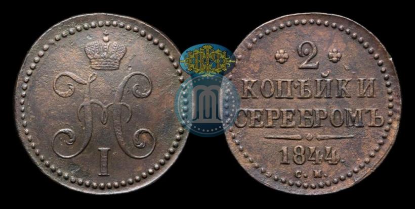 Picture 2 kopecks 1844 year СМ 
