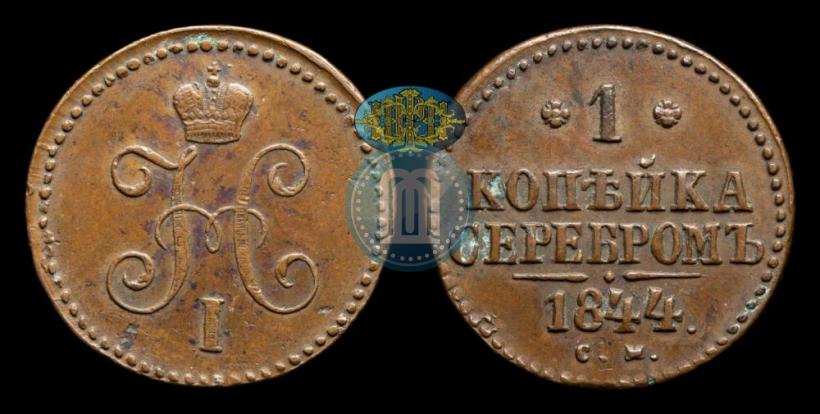 Picture 1 kopeck 1844 year СМ 