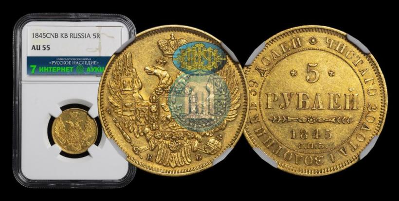 Фото 5 рублей 1845 года СПБ-КБ 