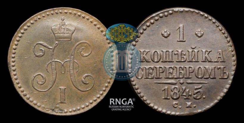 Picture 1 kopeck 1845 year СМ 