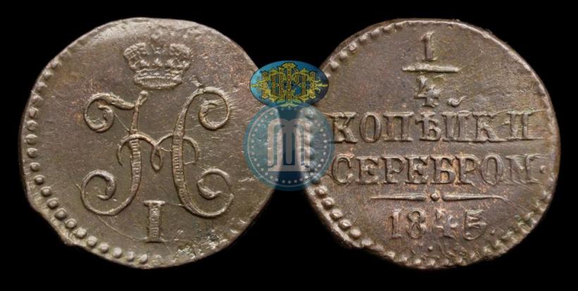 Picture 1/4 kopeck 1845 year СМ 