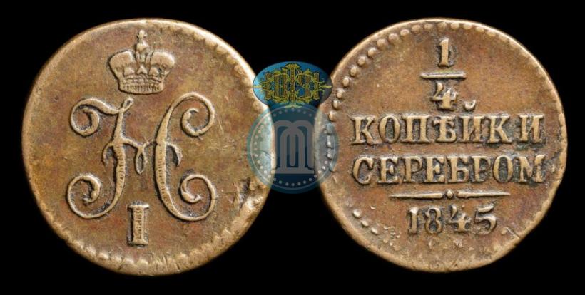 Picture 1/4 kopeck 1845 year СМ 