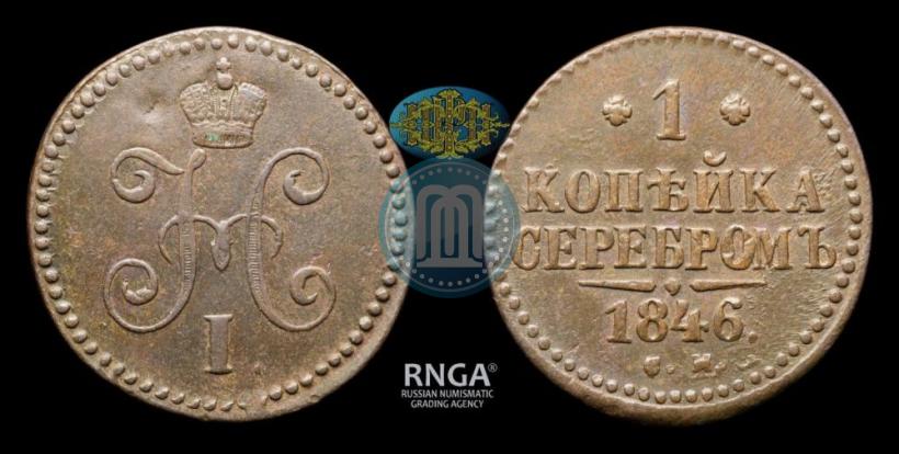 Picture 1 kopeck 1846 year СМ 
