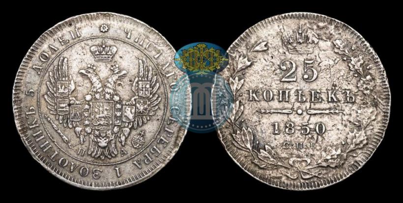 Picture 25 kopecks 1850 year СПБ-ПА 