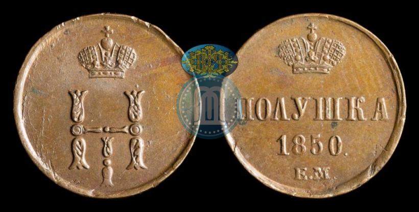 Фото Полушка 1850 года ЕМ 
