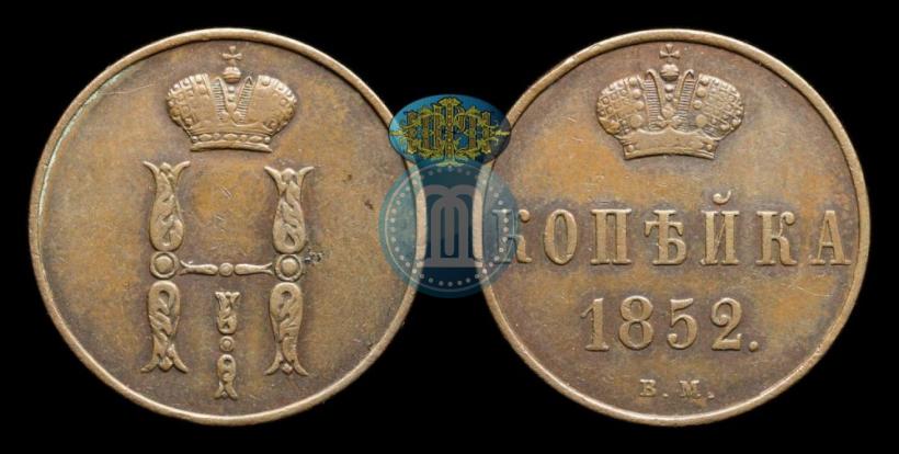 Фото 1 копейка 1852 года ВМ 