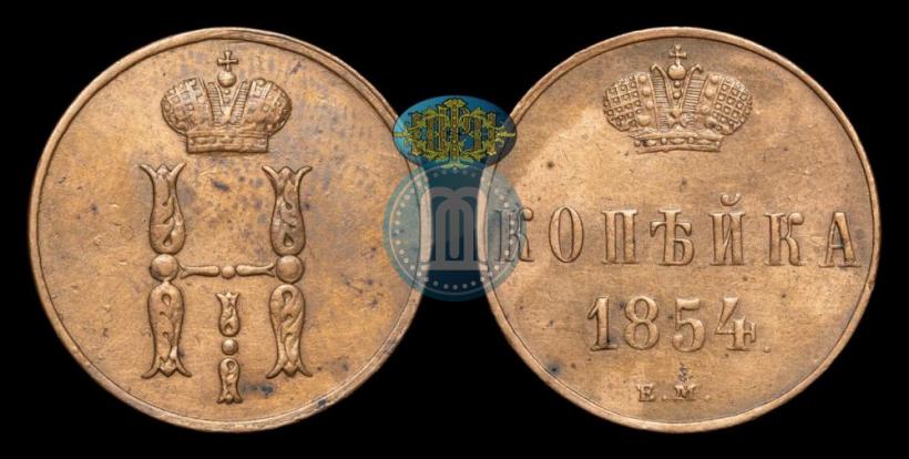 Picture 1 kopeck 1854 year ЕМ 