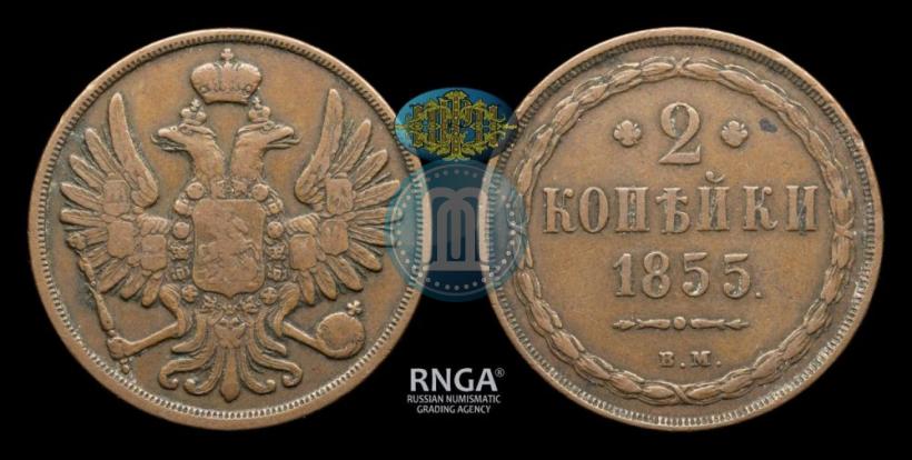 Picture 2 kopecks 1855 year ВМ 