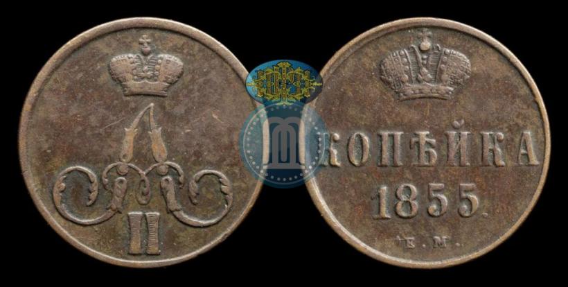 Picture 1 kopeck 1855 year ЕМ 