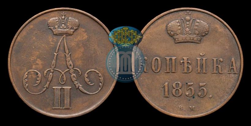 Фото 1 копейка 1855 года ВМ 