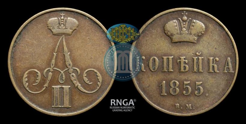 Picture 1 kopeck 1855 year ВМ 