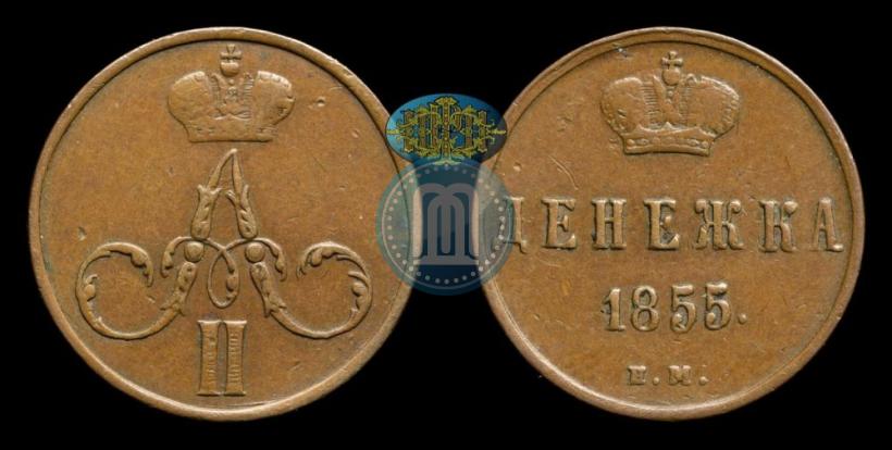 Фото Денежка 1855 года ЕМ 