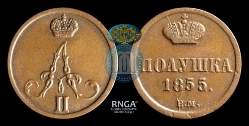 Фото Полушка 1855 года ВМ 