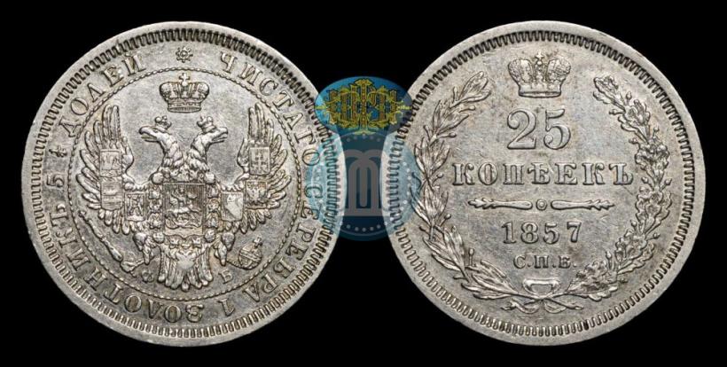 Фото 25 копеек 1857 года СПБ-ФБ 