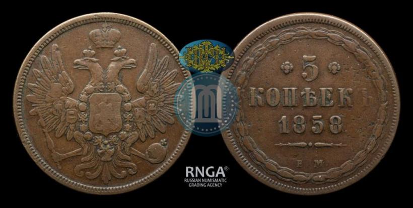 Picture 5 kopecks 1858 year ЕМ "Type of 1849-1857"