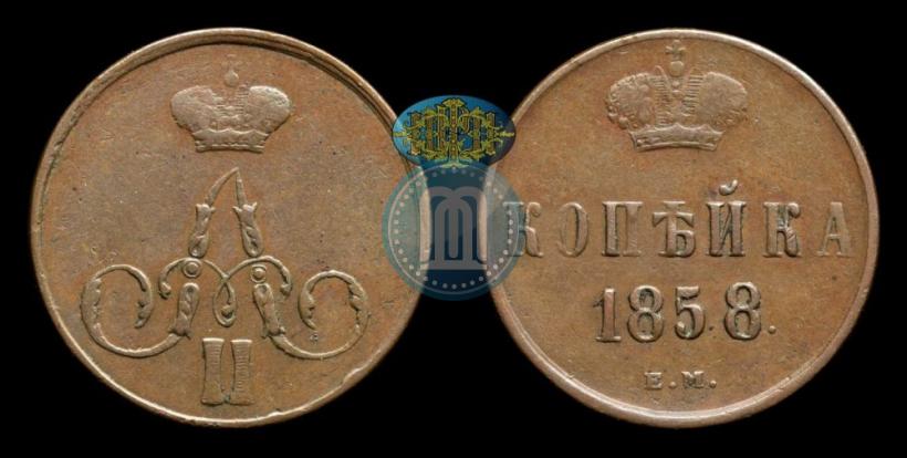 Фото 1 копейка 1858 года ЕМ 