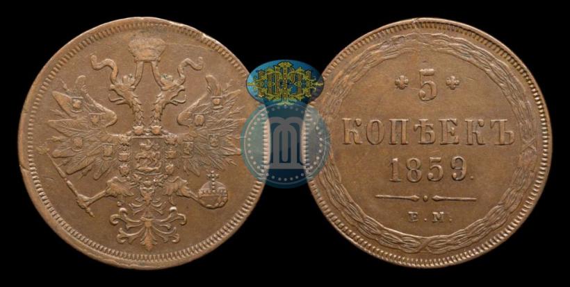 Picture 5 kopecks 1859 year ЕМ "Type of 1860-1867"