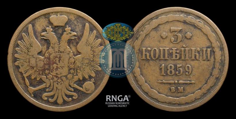 Picture 3 kopecks 1859 year ВМ "Type of 1849-1857"