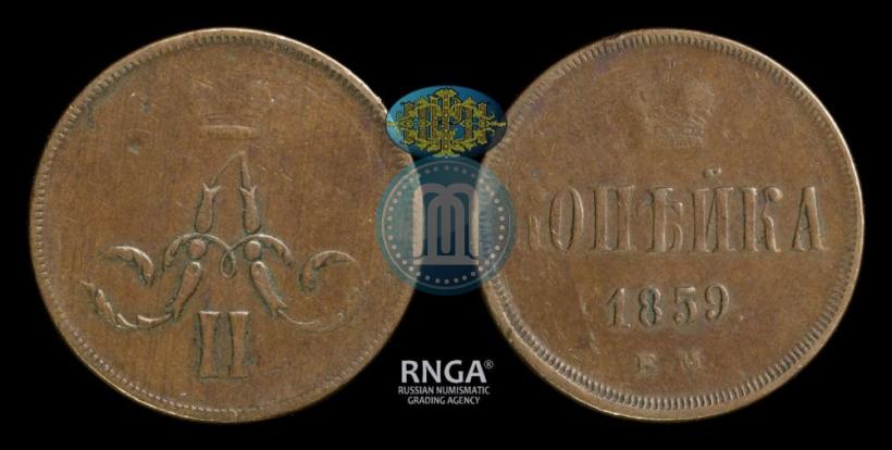 Picture 1 kopeck 1859 year ЕМ 
