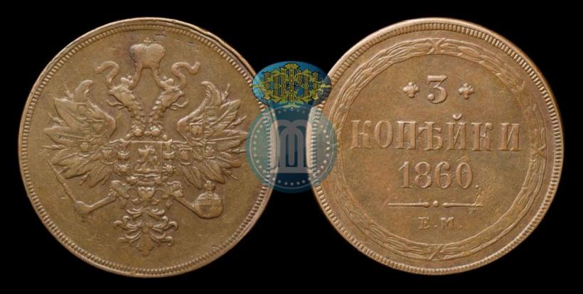 Picture 3 kopecks 1860 year ЕМ 
