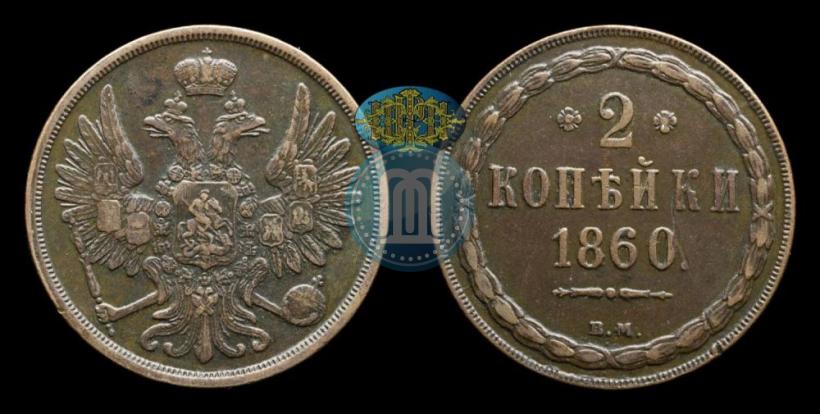 Фото 2 копейки 1860 года ВМ 