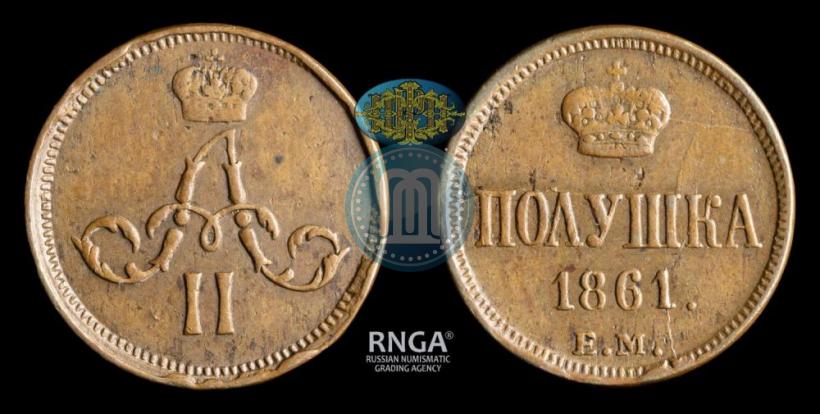 Фото Полушка 1861 года ЕМ 