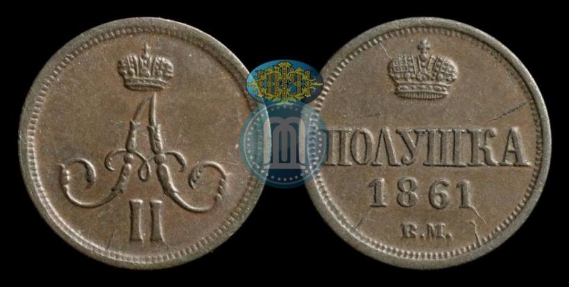 Фото Полушка 1861 года ВМ 