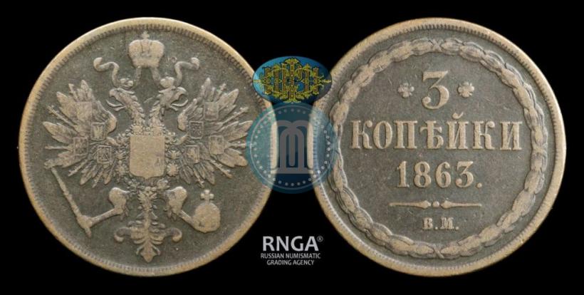 Фото 3 копейки 1863 года ВМ 