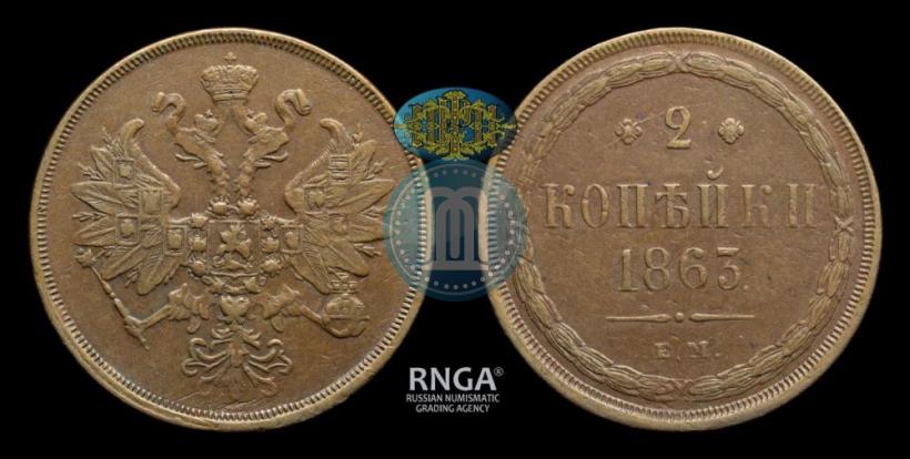 Фото 2 копейки 1863 года ЕМ 