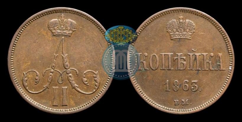 Picture 1 kopeck 1863 year ВМ 