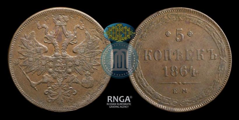Фото 5 копеек 1864 года ЕМ 
