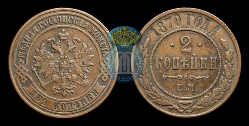 Picture 2 kopecks 1870 year ЕМ 