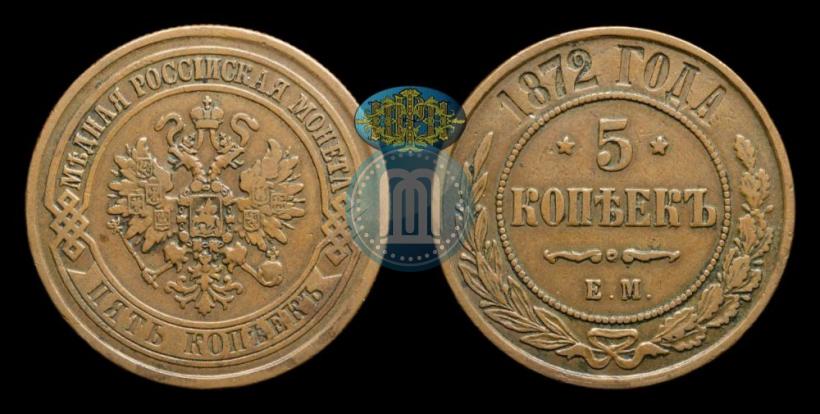 Фото 5 копеек 1872 года ЕМ 