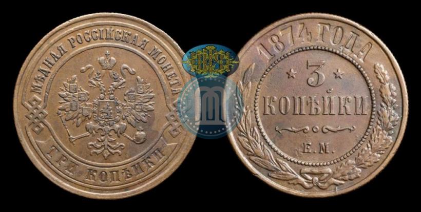 Фото 3 копейки 1874 года ЕМ 