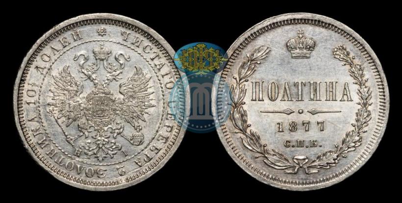 Фото Полтина 1877 года СПБ-HI 