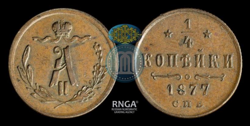 Picture 1/4 kopeck 1877 year СПБ 
