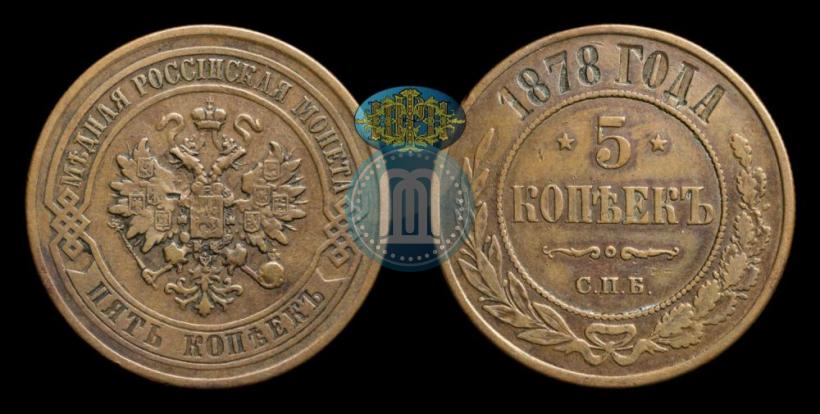 Picture 5 kopecks 1878 year СПБ 